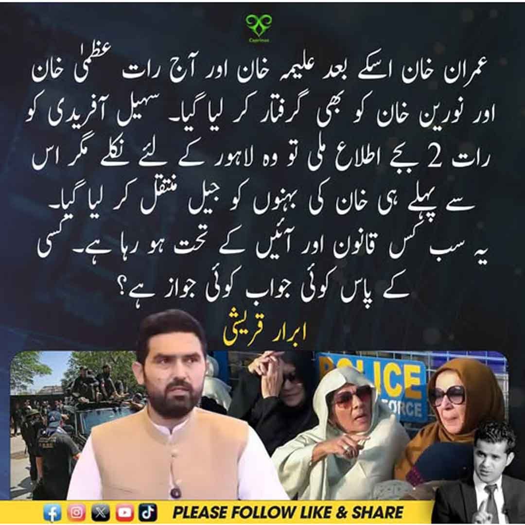 عمران خان کی بہنوں علیمہ خان، عظمیٰ خان اور نورین خان کی گرفتاری