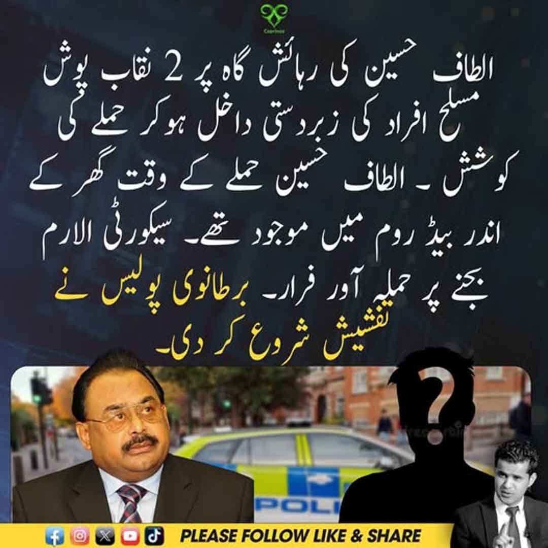 الطاف حسین کی لندن رہائش گاہ پر نقاب پوش افراد کی مبینہ حملے کی کوشش