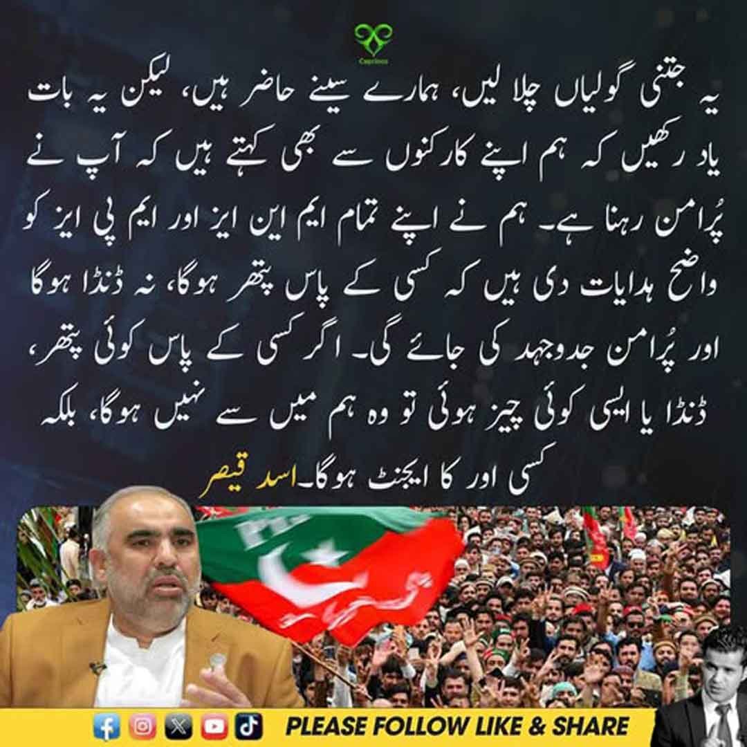 اسد قیصر کا پُرامن احتجاج سے متعلق بیان