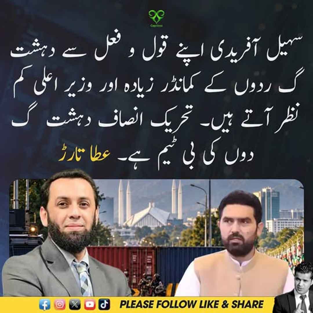 عطاء تارڑ کا سہیل آفریدی اور تحریک انصاف سے متعلق بیان