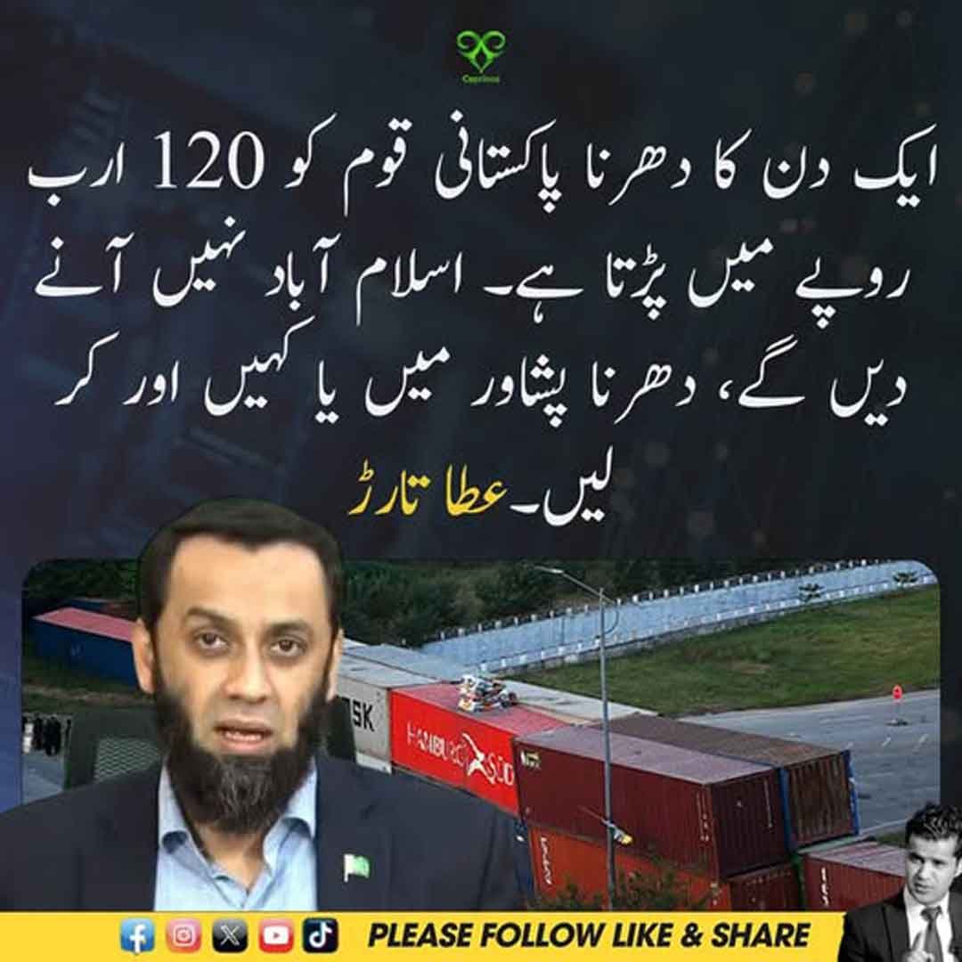عطا تارڑ کا دھرنے اور اسلام آباد سے متعلق بیان