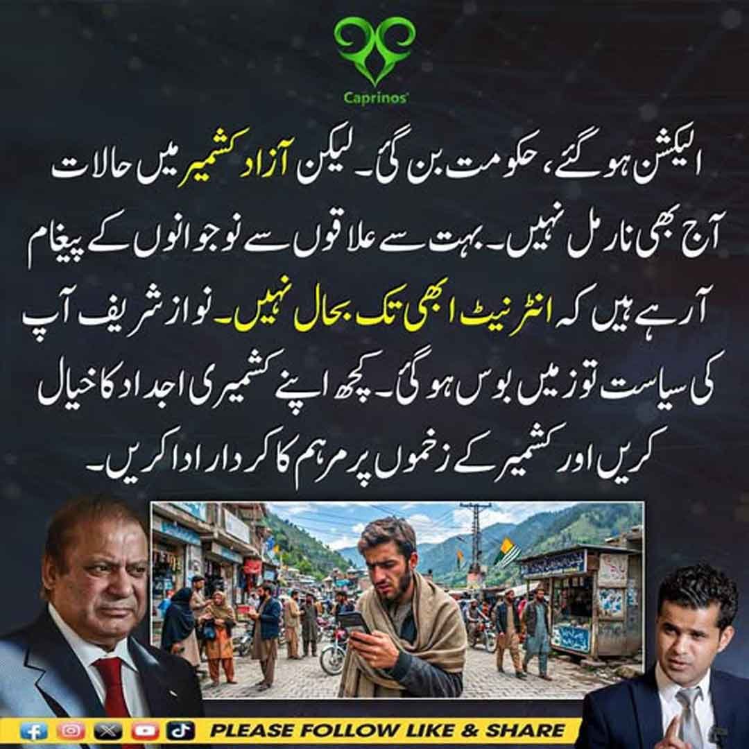 آزاد کشمیر میں انٹرنیٹ کی بحالی اور سیاسی صورتحال سے متعلق بیان