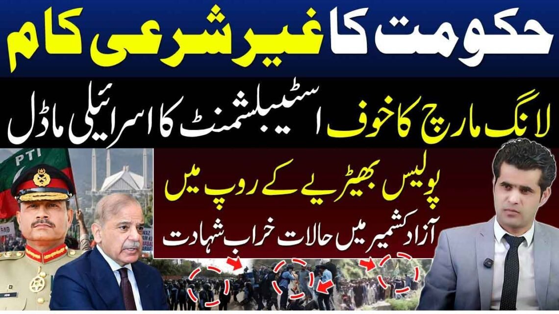 آزاد کشمیر میں لانگ مارچ اور موجودہ سیاسی صورتحال