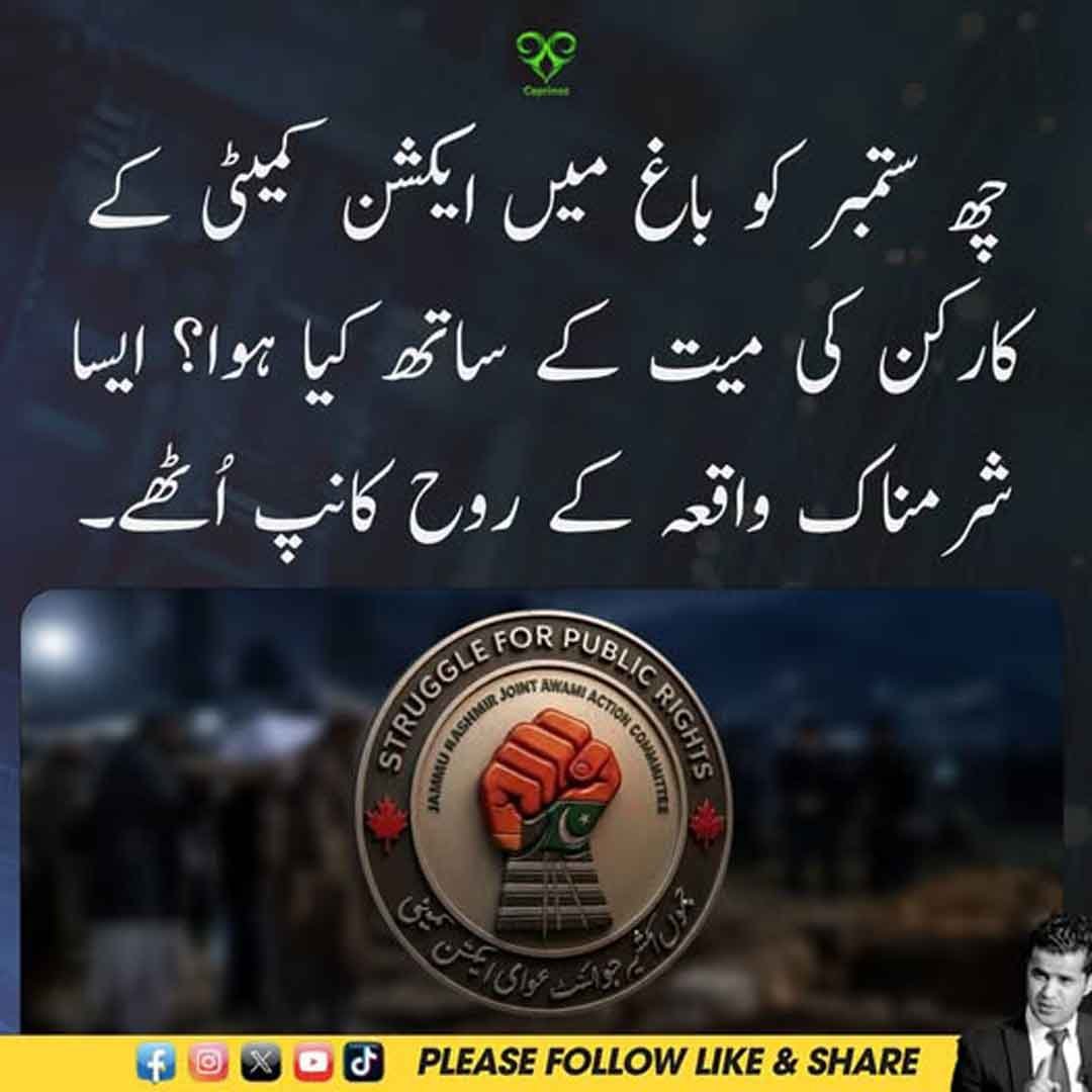 باغ چتر ٹوپی کوپرہ سانحے اور میت کے مبینہ سلوک سے متعلق احتجاج