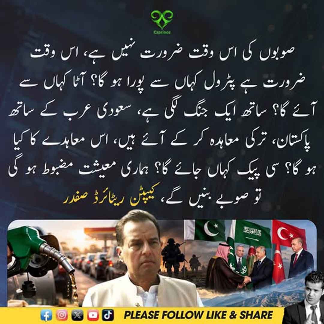 کیپٹن صفدر کا نئے صوبوں، پٹرول، آٹا اور معیشت پر بیان
