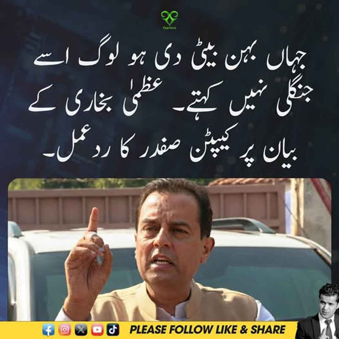 کیپٹن صفدر کا عظمیٰ بخاری کے بیان پر ردعمل