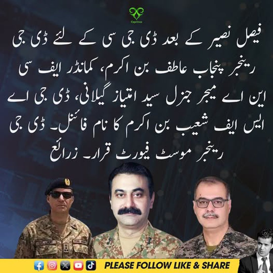 ڈی جی سی کے لیے زیر غور عاطف بن اکرم، سید امتیاز گیلانی اور شعیب بن اکرم