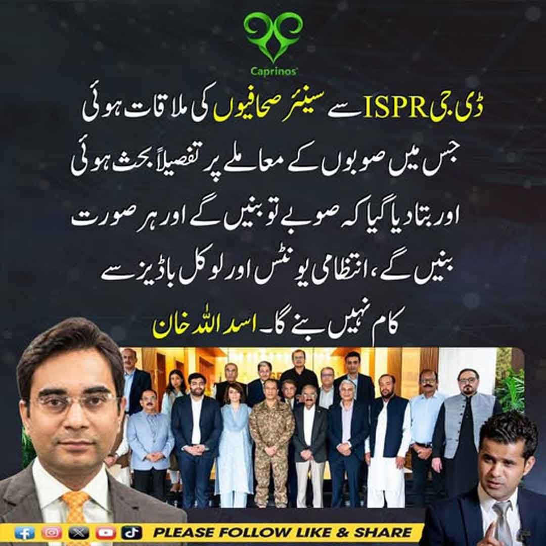 ڈی جی آئی ایس پی آر سے سینئر صحافیوں کی ملاقات میں صوبوں کے معاملے پر گفتگو