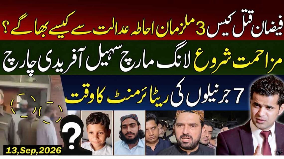 فیضان قتل کیس، سہیل آفریدی لانگ مارچ اور جرنیلوں کی ریٹائرمنٹ
