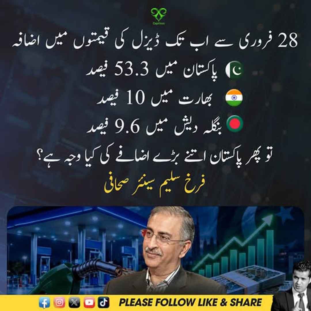 فرخ سلیم کا ڈیزل کی قیمتوں میں اضافے پر بیان