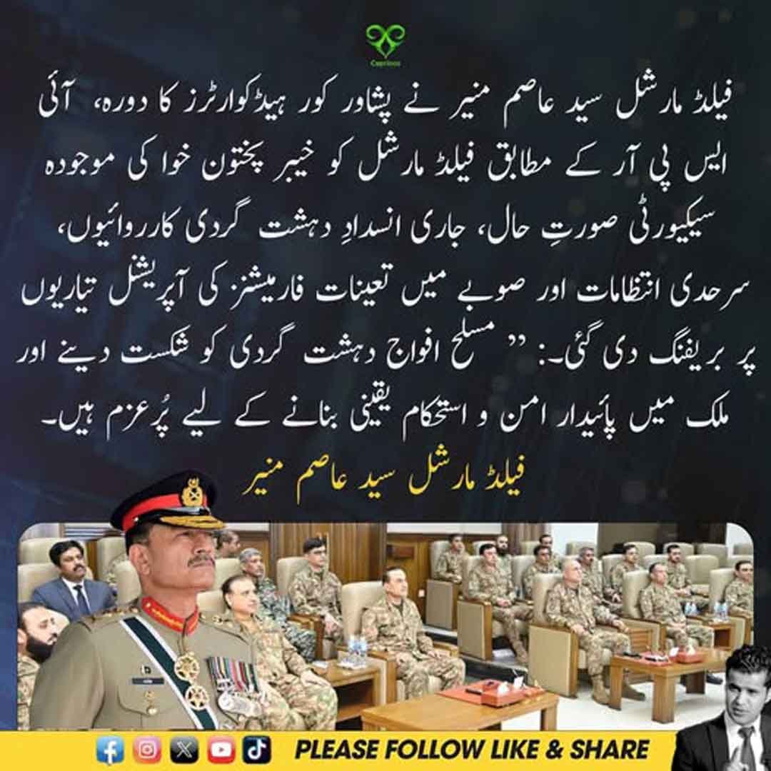 فیلڈ مارشل سید عاصم منیر کا پشاور کور ہیڈکوارٹرز کا دورہ