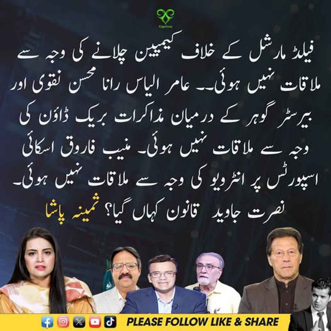 فیلڈ مارشل کے خلاف مہم اور سیاسی ملاقات نہ ہونے کی وجوہات