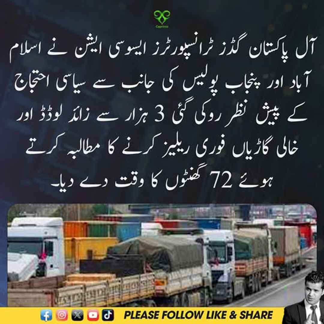 گڈز ٹرانسپورٹرز کی روکی گئی گاڑیوں کی نمائندگی کرتی تصویر