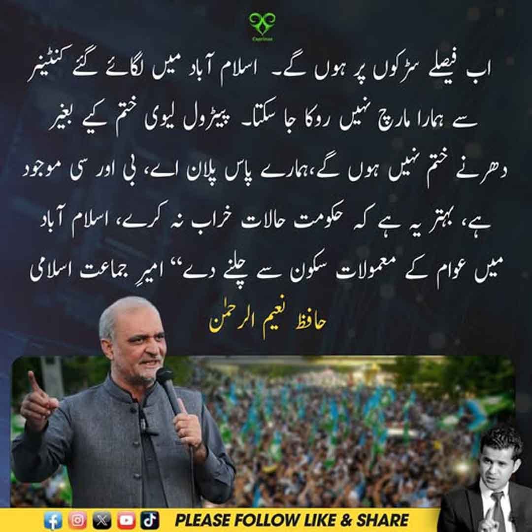 حافظ نعیم الرحمٰن کا پیٹرولیم لیوی کے خلاف اسلام آباد مارچ کا اعلان