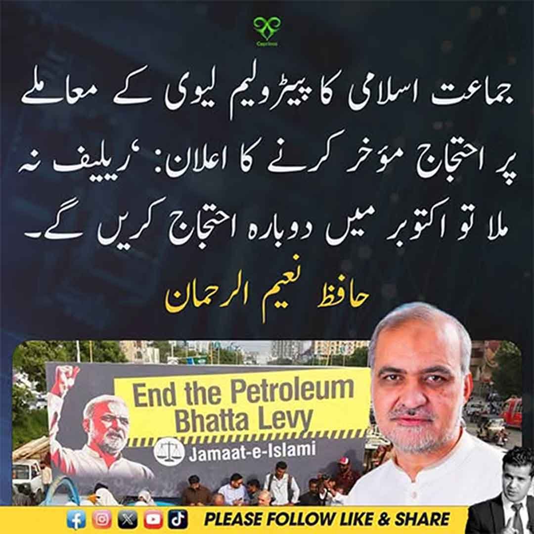 حافظ نعیم الرحمان کا پیٹرولیم لیوی پر احتجاج سے متعلق بیان
