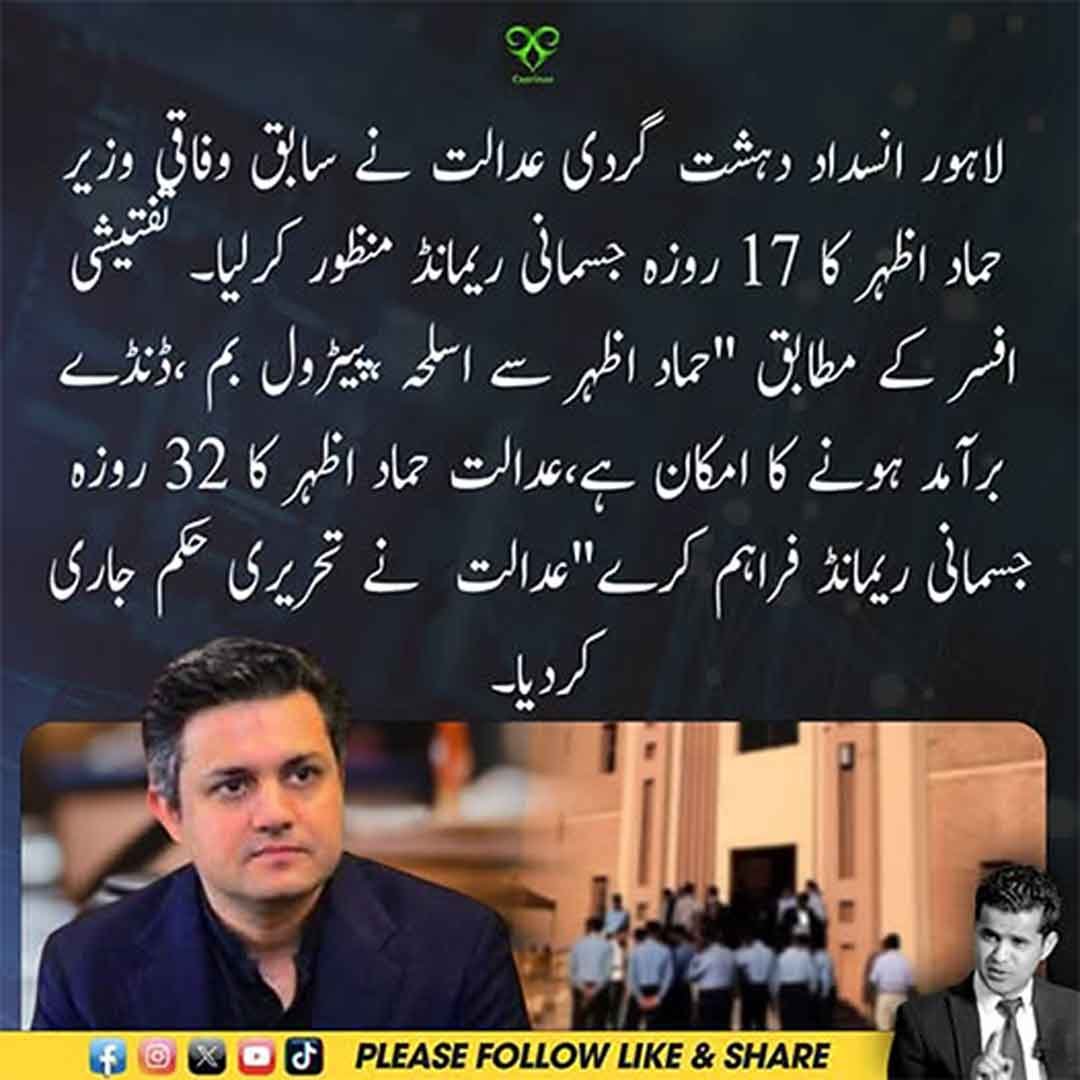 حماد اظہر کا لاہور انسداد دہشتگردی عدالت سے جسمانی ریمانڈ