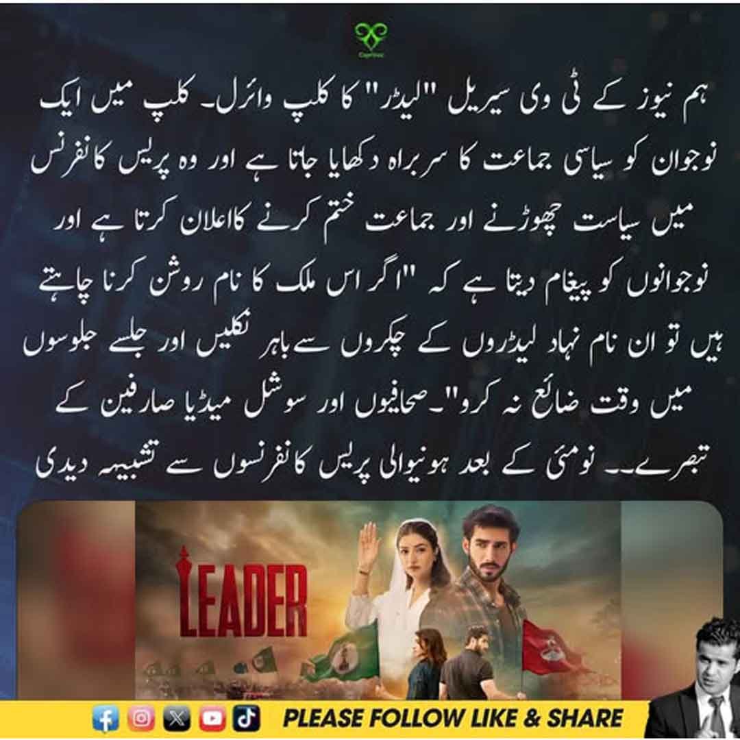 ہم نیوز کے ٹی وی سیریل لیڈر کے وائرل کلپ میں سیاسی جماعت کے سربراہ کا منظر