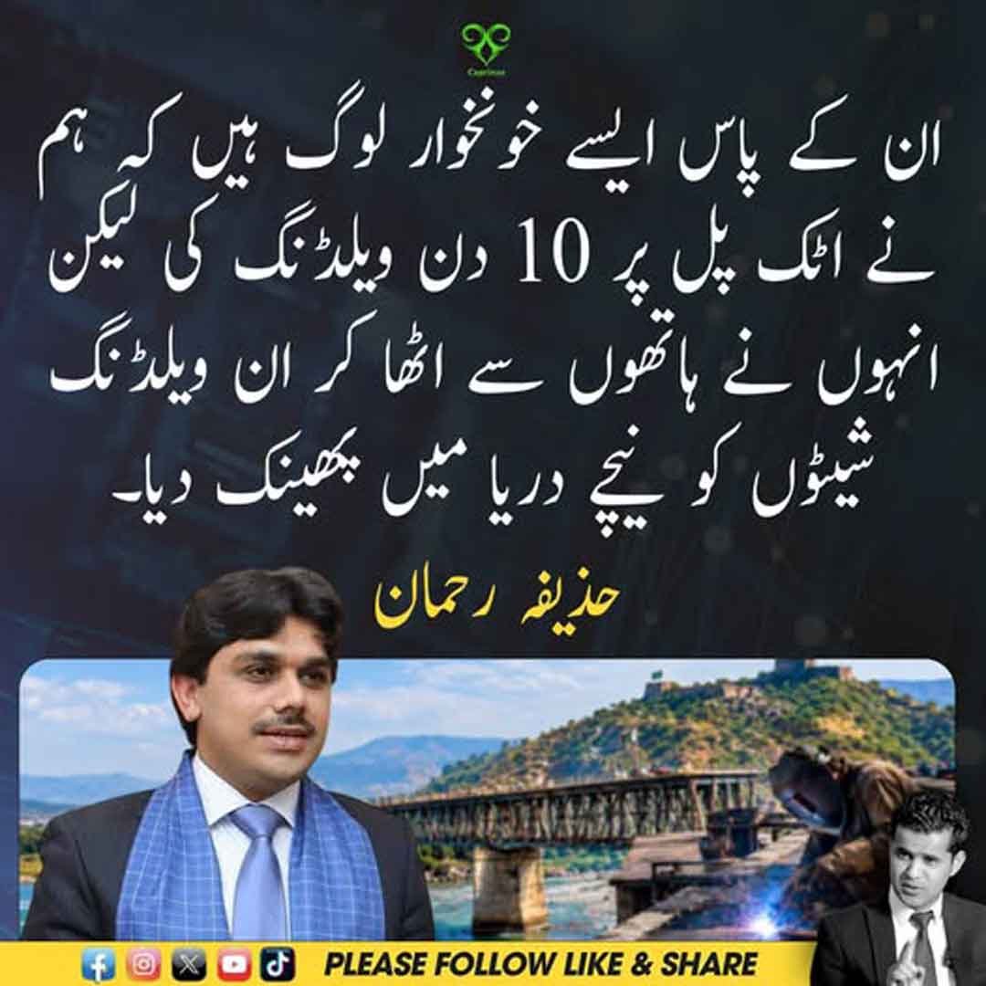 حذیفہ رحمان کا اٹک پل سے متعلق بیان