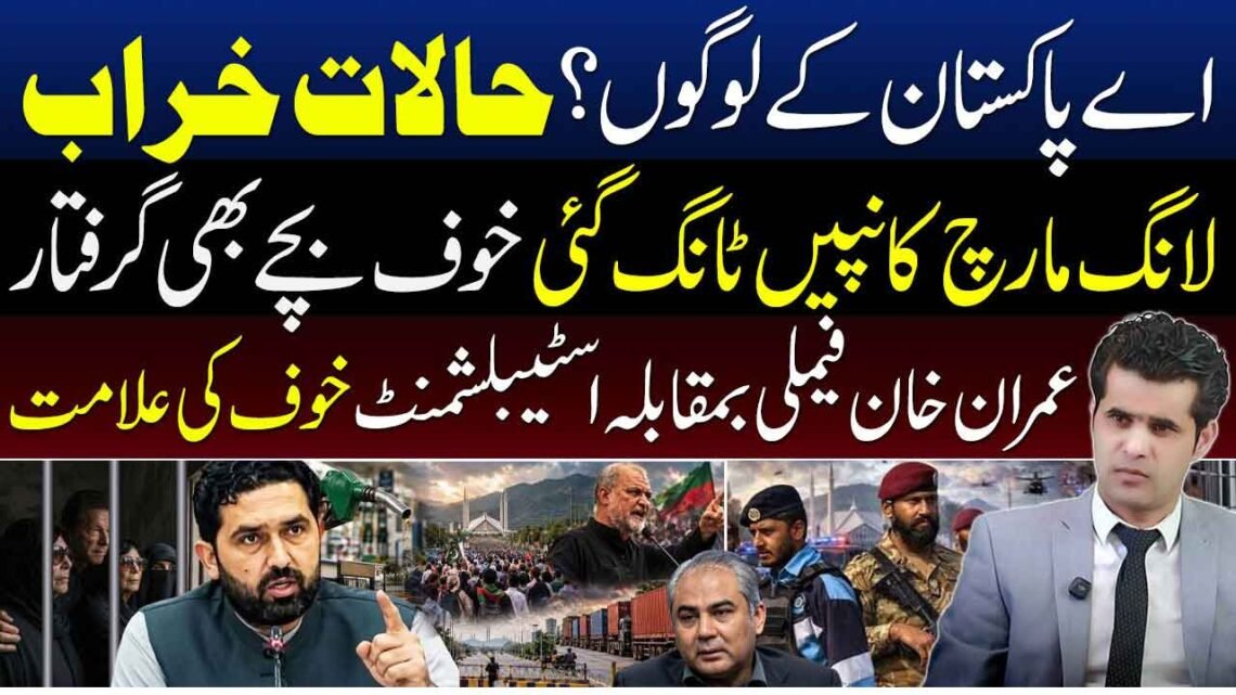 عمران خان کی فیملی کی گرفتاریوں اور لانگ مارچ سے متعلق سیاسی صورتحال