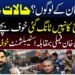 عمران خان کی فیملی کی گرفتاریوں اور لانگ مارچ سے متعلق سیاسی صورتحال