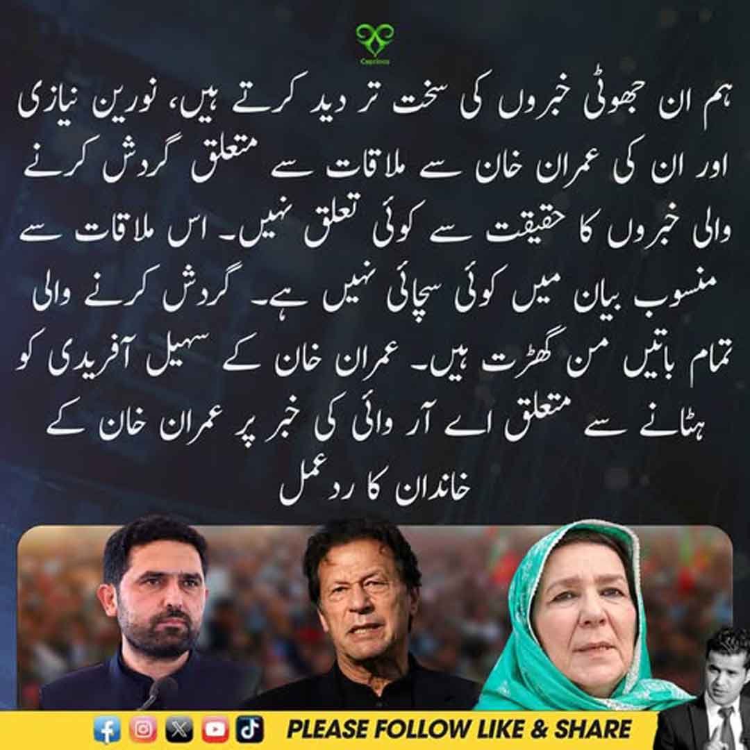 عمران خان کے خاندان کا خبروں پر ردعمل
