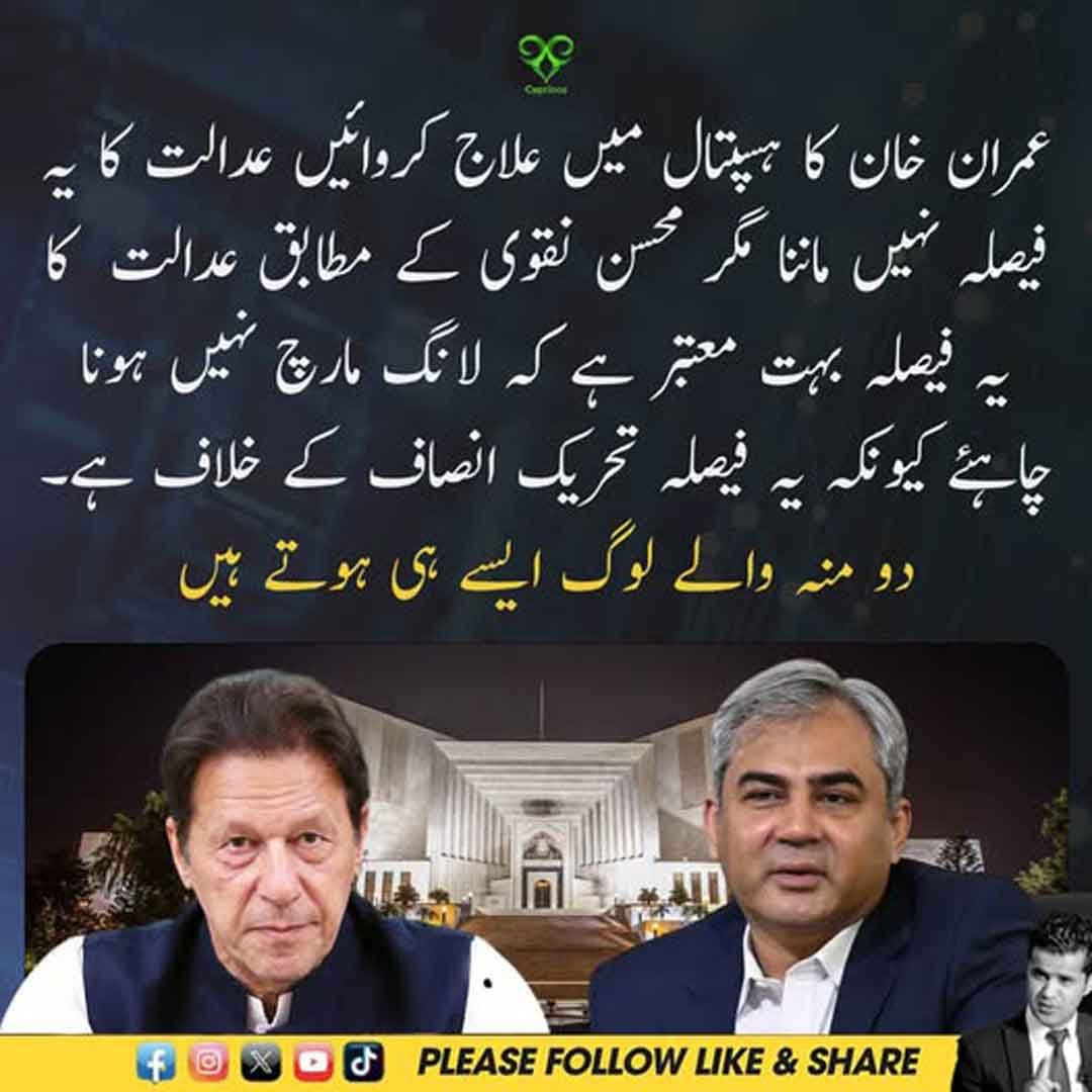 عمران خان کے علاج اور محسن نقوی کے عدالتی فیصلے سے متعلق بیان