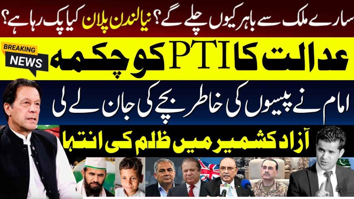 عمران خان، پی ٹی آئی، لندن پلان اور آزاد کشمیر سے متعلق اہم خبریں
