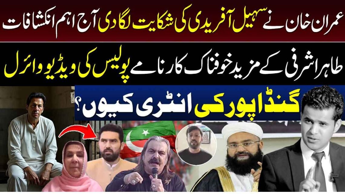 عمران خان اور سہیل آفریدی سے متعلق سیاسی صورتحال