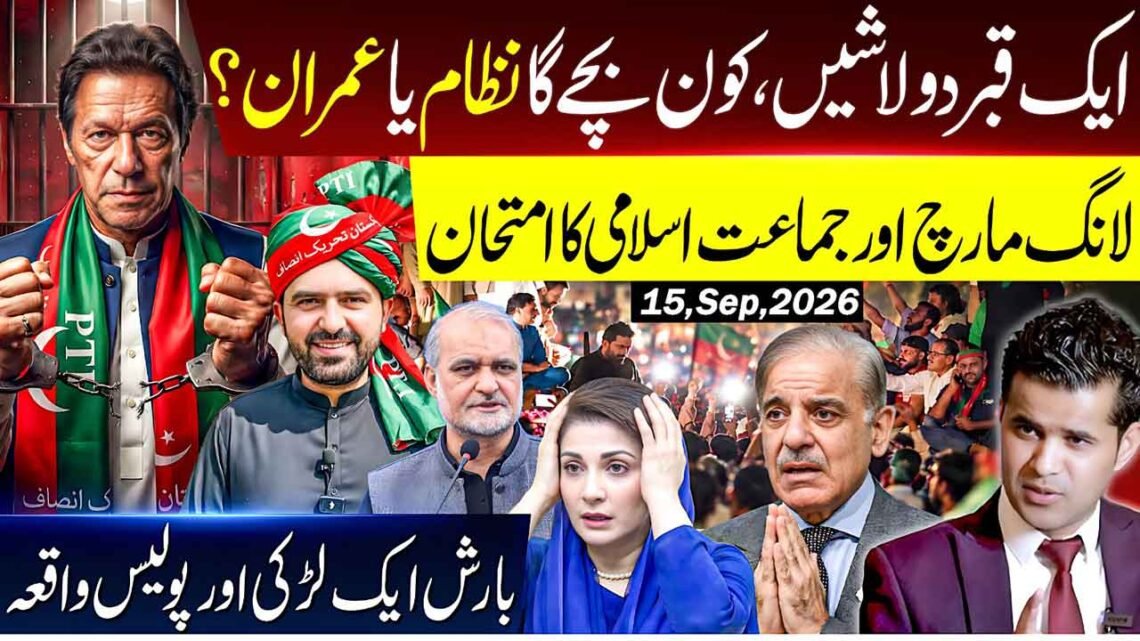 عمران خان، نظام، لانگ مارچ، جماعت اسلامی اور پولیس واقعہ