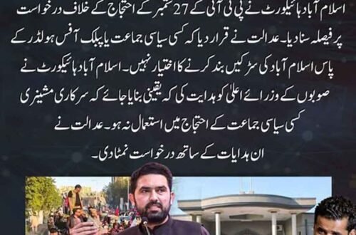 اسلام آباد ہائیکورٹ کا پی ٹی آئی کے 27 ستمبر احتجاج پر فیصلہ