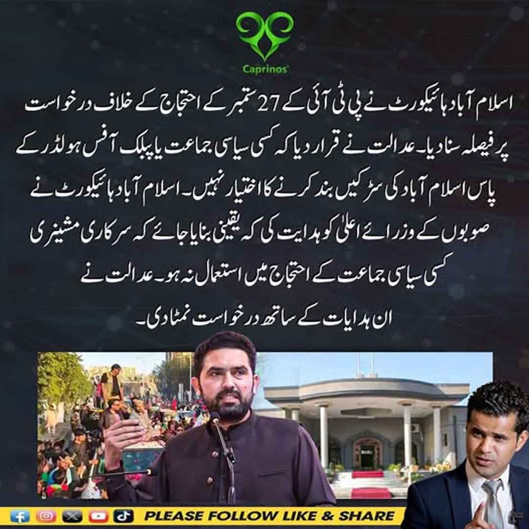 اسلام آباد ہائیکورٹ کا پی ٹی آئی کے 27 ستمبر احتجاج پر فیصلہ
