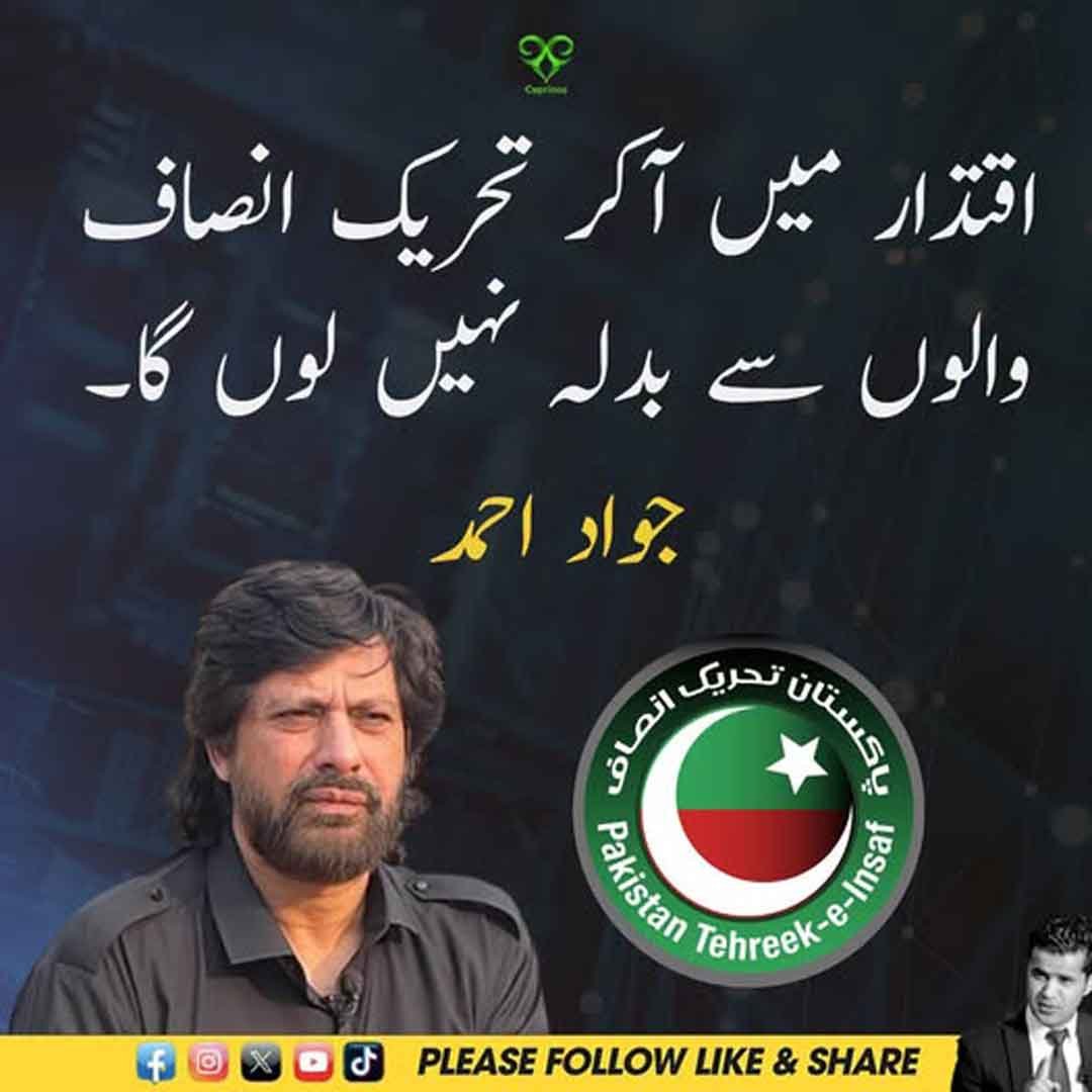 جواد احمد کا تحریک انصاف سے بدلہ نہ لینے سے متعلق بیان