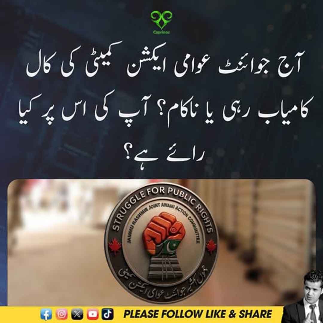جوائنٹ عوامی ایکشن کمیٹی کی احتجاجی کال اور آج کی صورتحال
