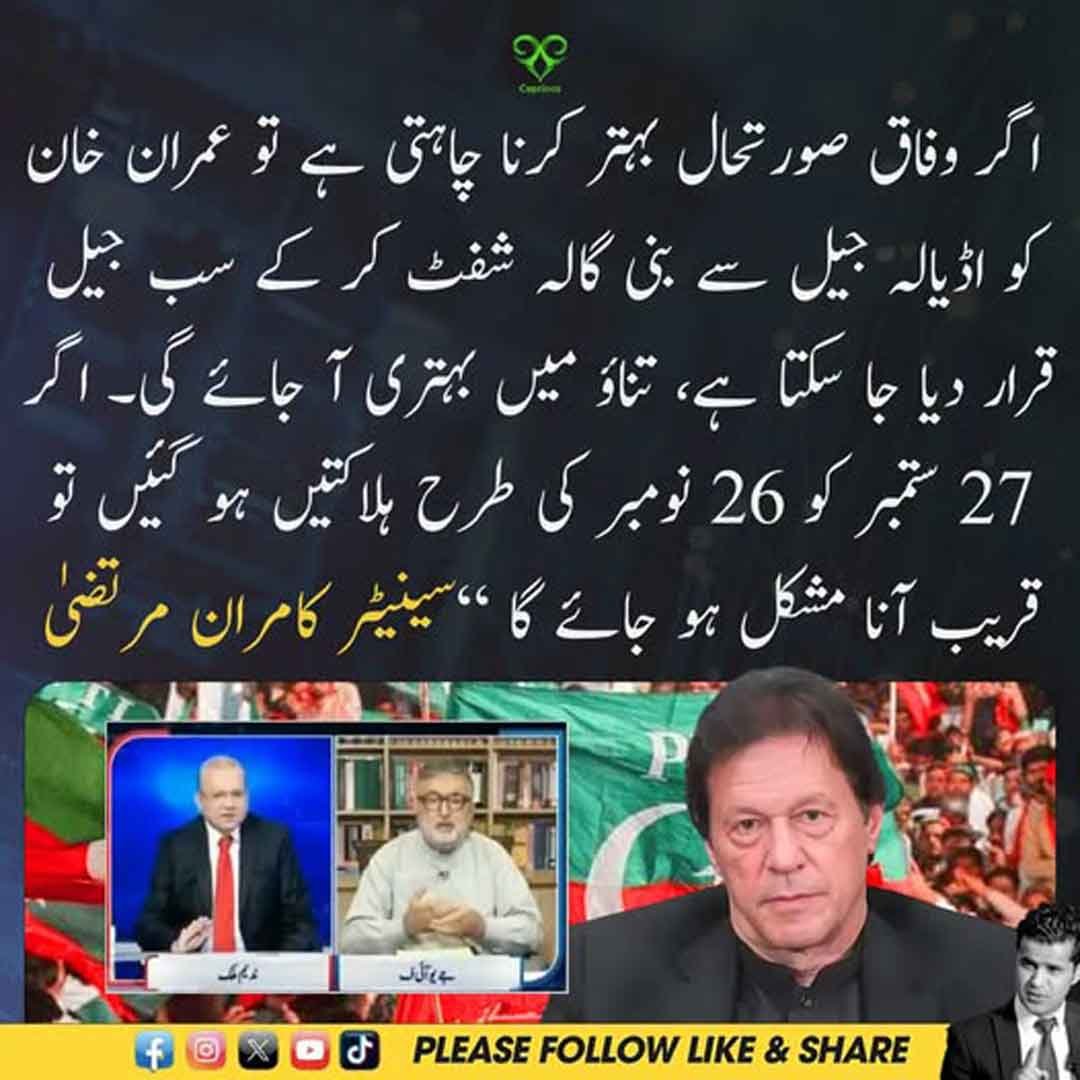 سینیٹر کامران مرتضیٰ عمران خان کی منتقلی سے متعلق بیان دیتے ہوئے