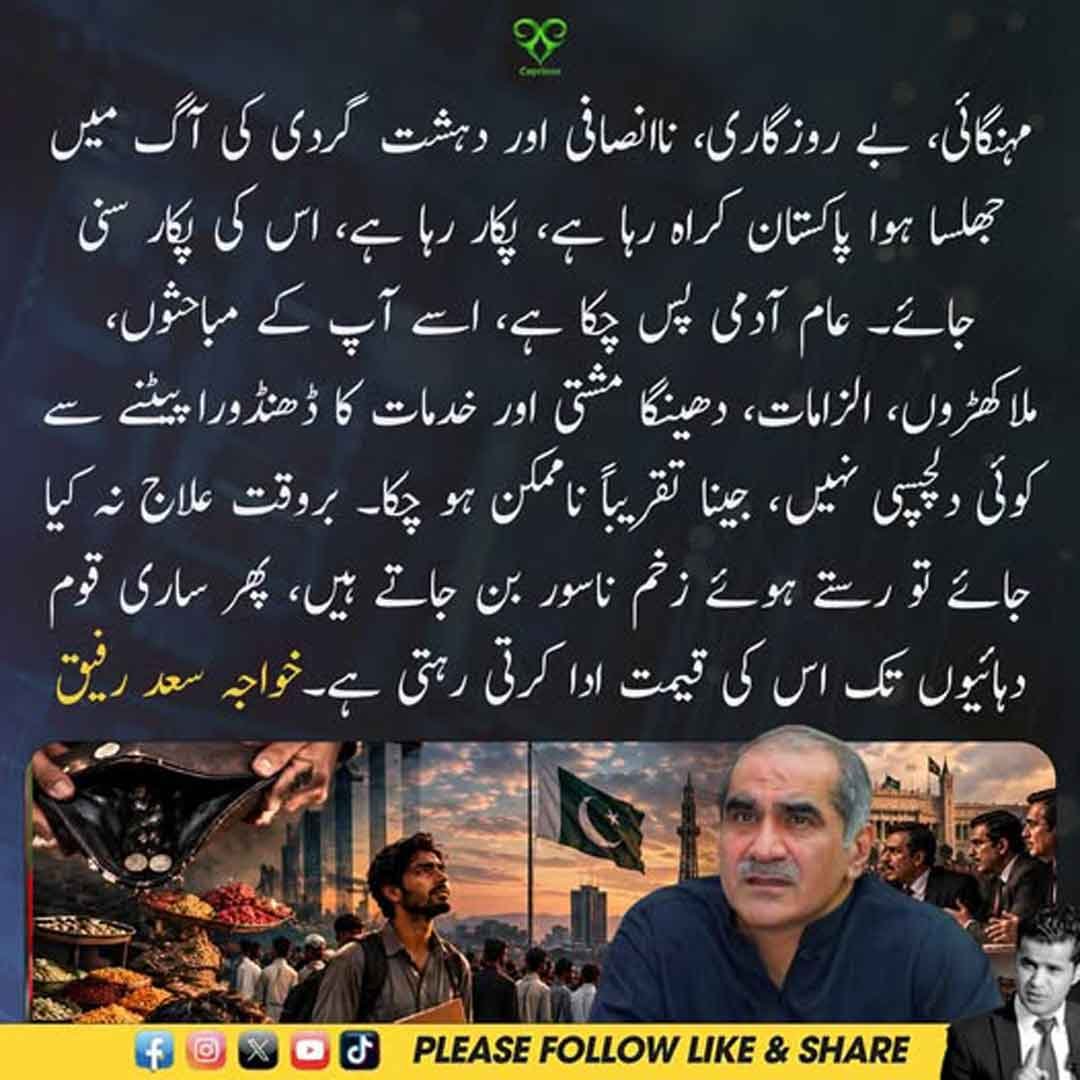 خواجہ سعد رفیق مہنگائی اور بے روزگاری پر بیان دیتے ہوئے