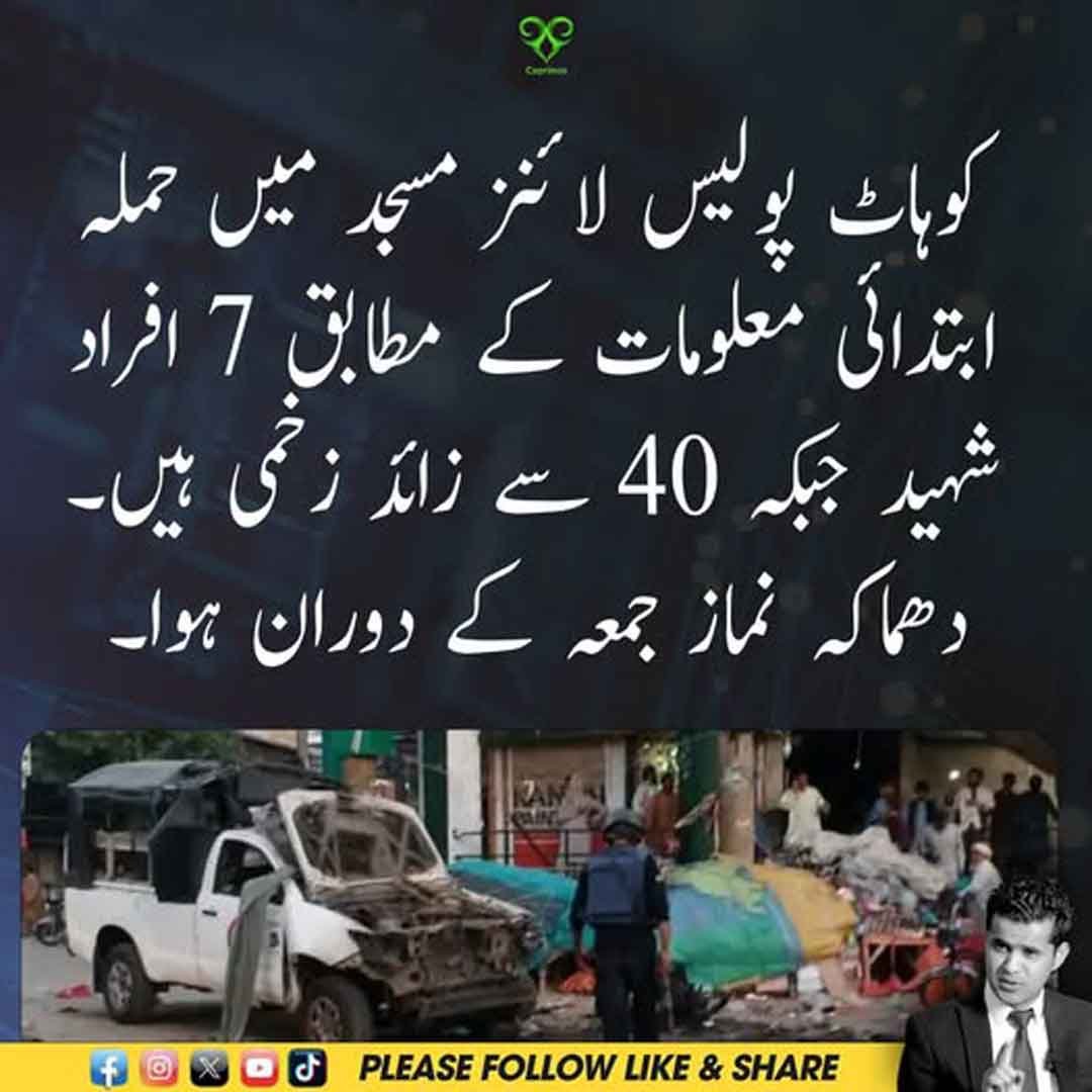 کوہاٹ پولیس لائنز مسجد میں نماز جمعہ کے دوران دھماکا