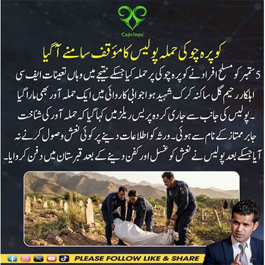 کوپرہ چوکی حملے سے متعلق پولیس کا مؤقف