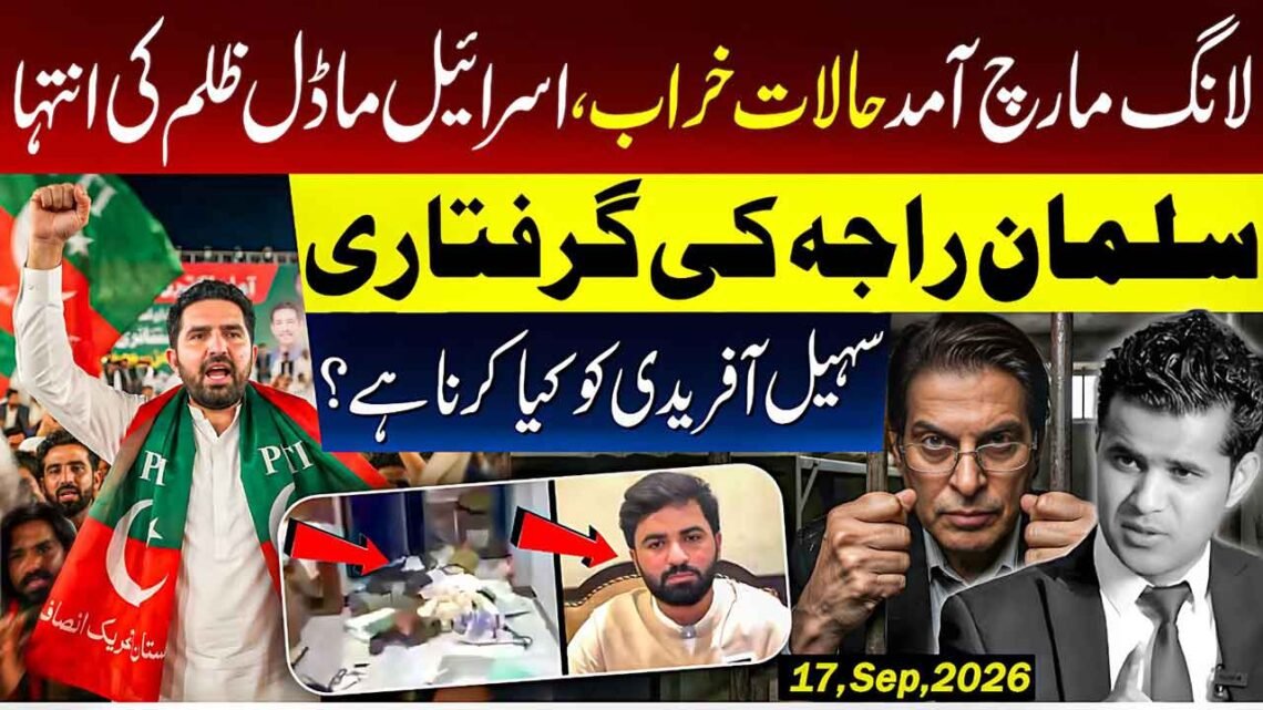 سلمان اکرم راجہ کی گرفتاری، سہیل آفریدی اور لانگ مارچ