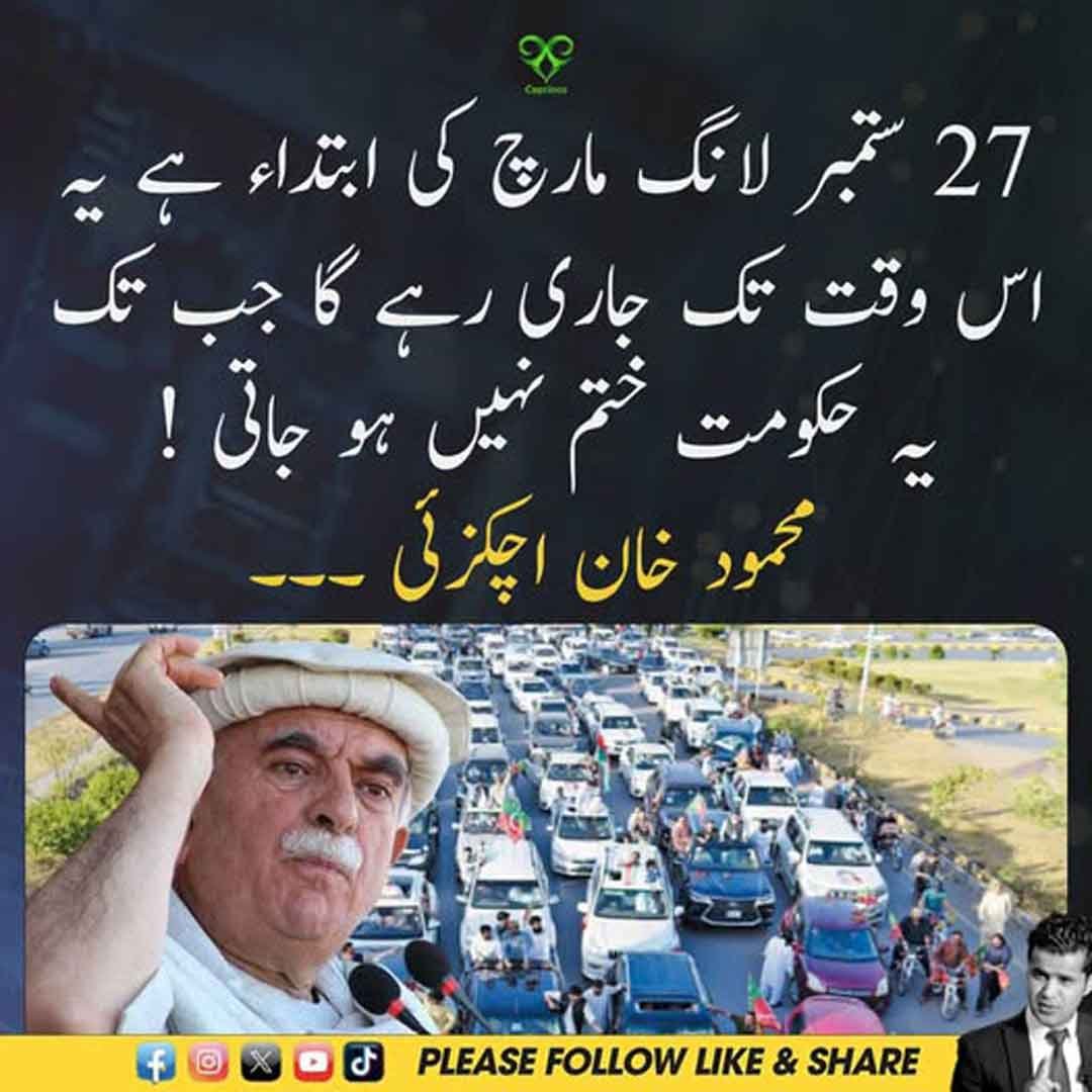 محمود خان اچکزئی کا ستائیس ستمبر لانگ مارچ سے متعلق بیان