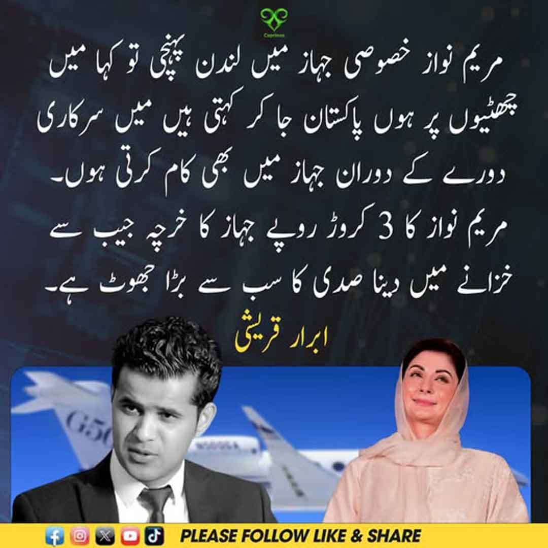 ابرار قریشی کا مریم نواز کے لندن دورے اور جہاز کے اخراجات پر ردعمل