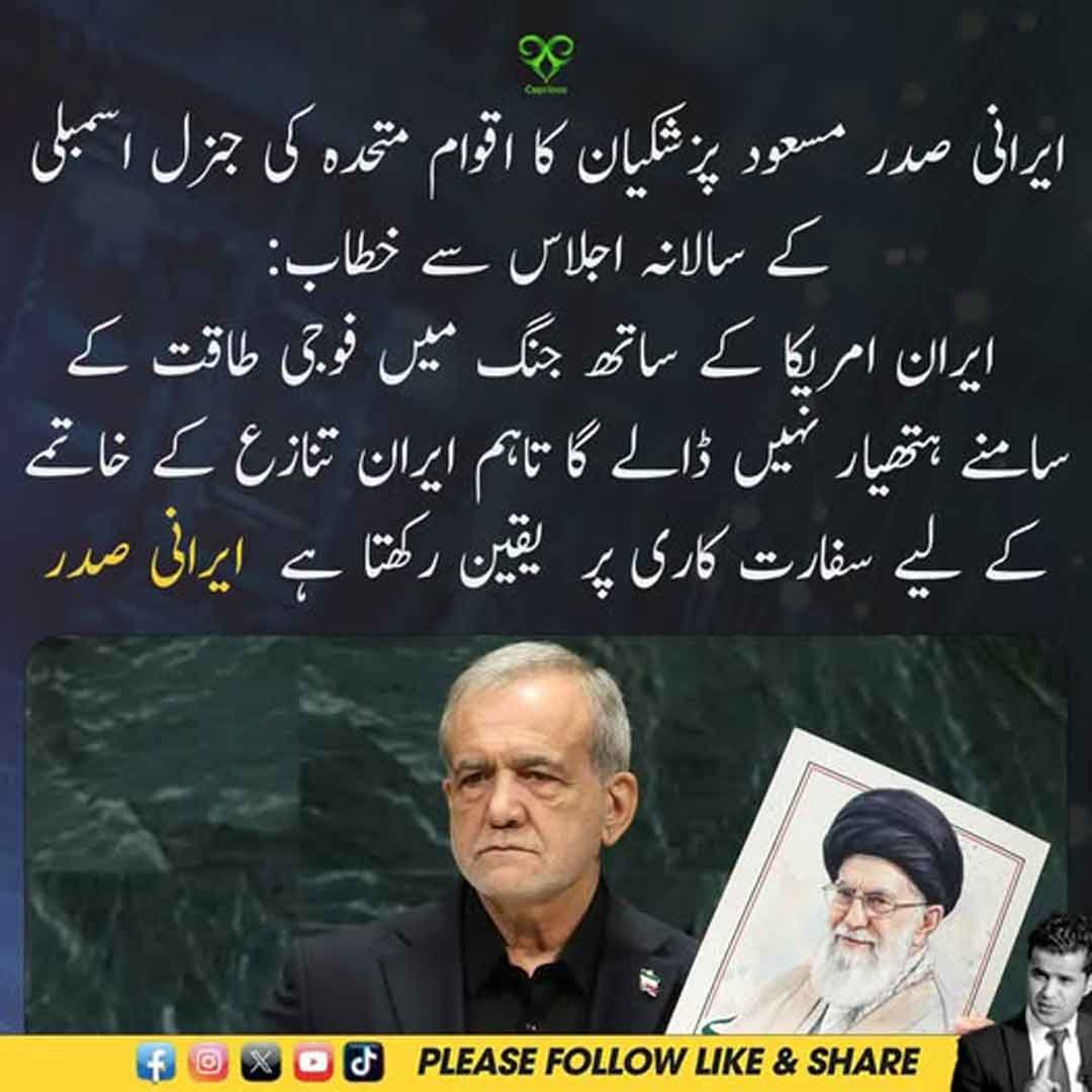 ایرانی صدر مسعود پزشکیان اقوام متحدہ کی جنرل اسمبلی سے خطاب کرتے ہوئے