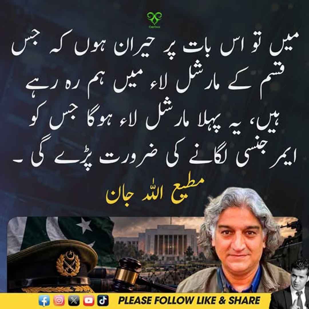 مطیع اللہ جان کا مارشل لاء اور ایمرجنسی سے متعلق بیان