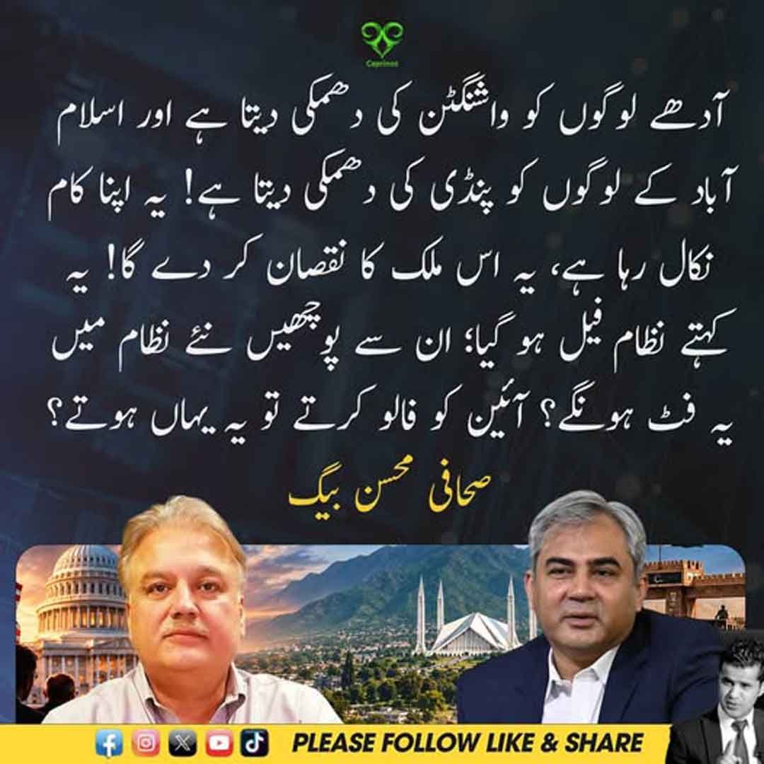 صحافی محسن بیگ کا سیاسی نظام اور واشنگٹن پنڈی سے متعلق بیان