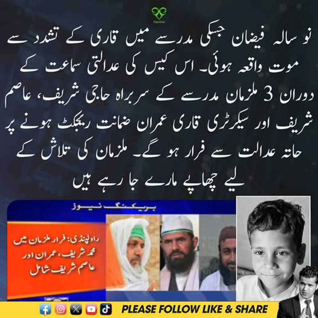 نو سالہ فیضان مدرسہ تشدد کیس میں ملزمان کے فرار کی خبر