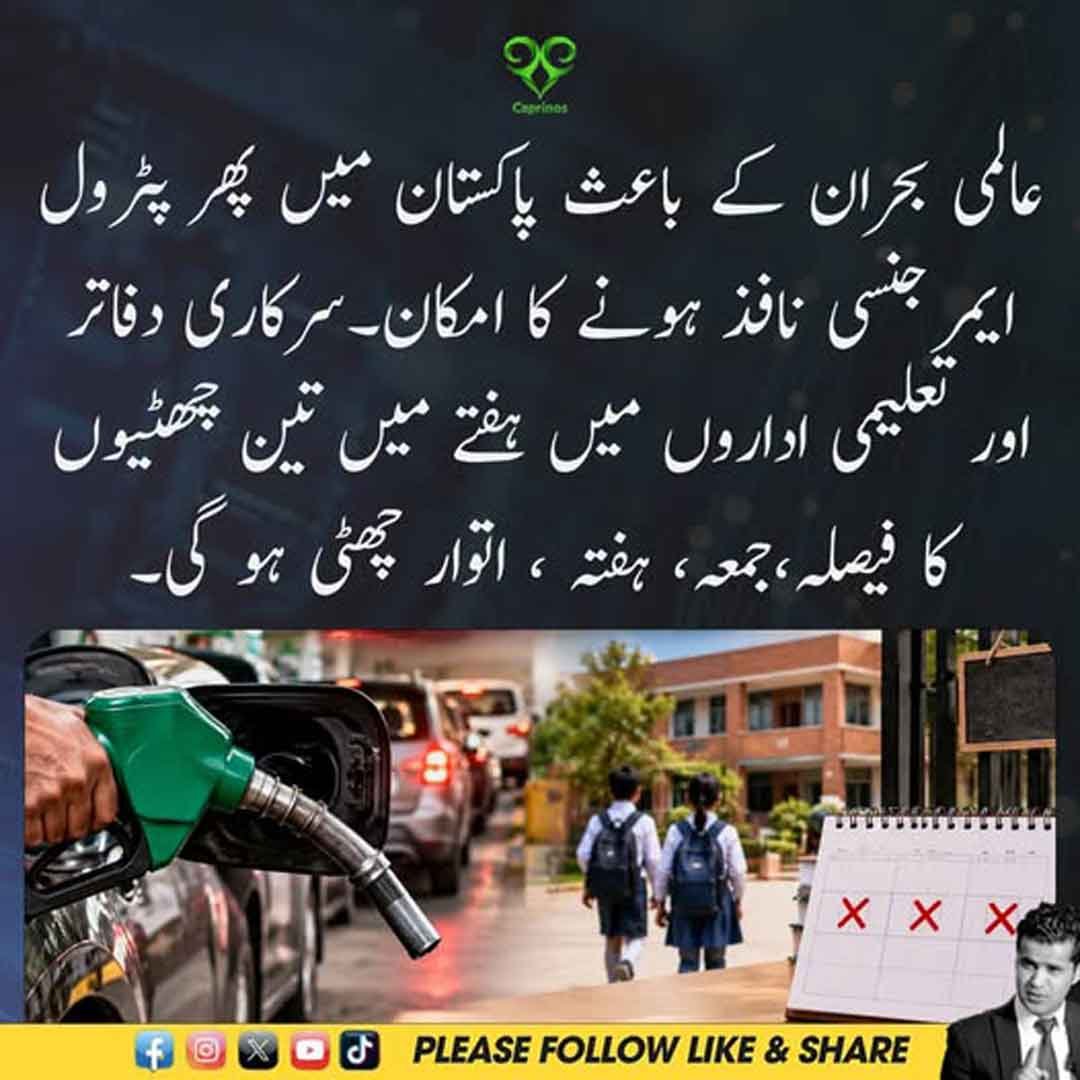 پاکستان میں پٹرول ایمرجنسی اور ہفتے میں تین چھٹیوں کا امکان