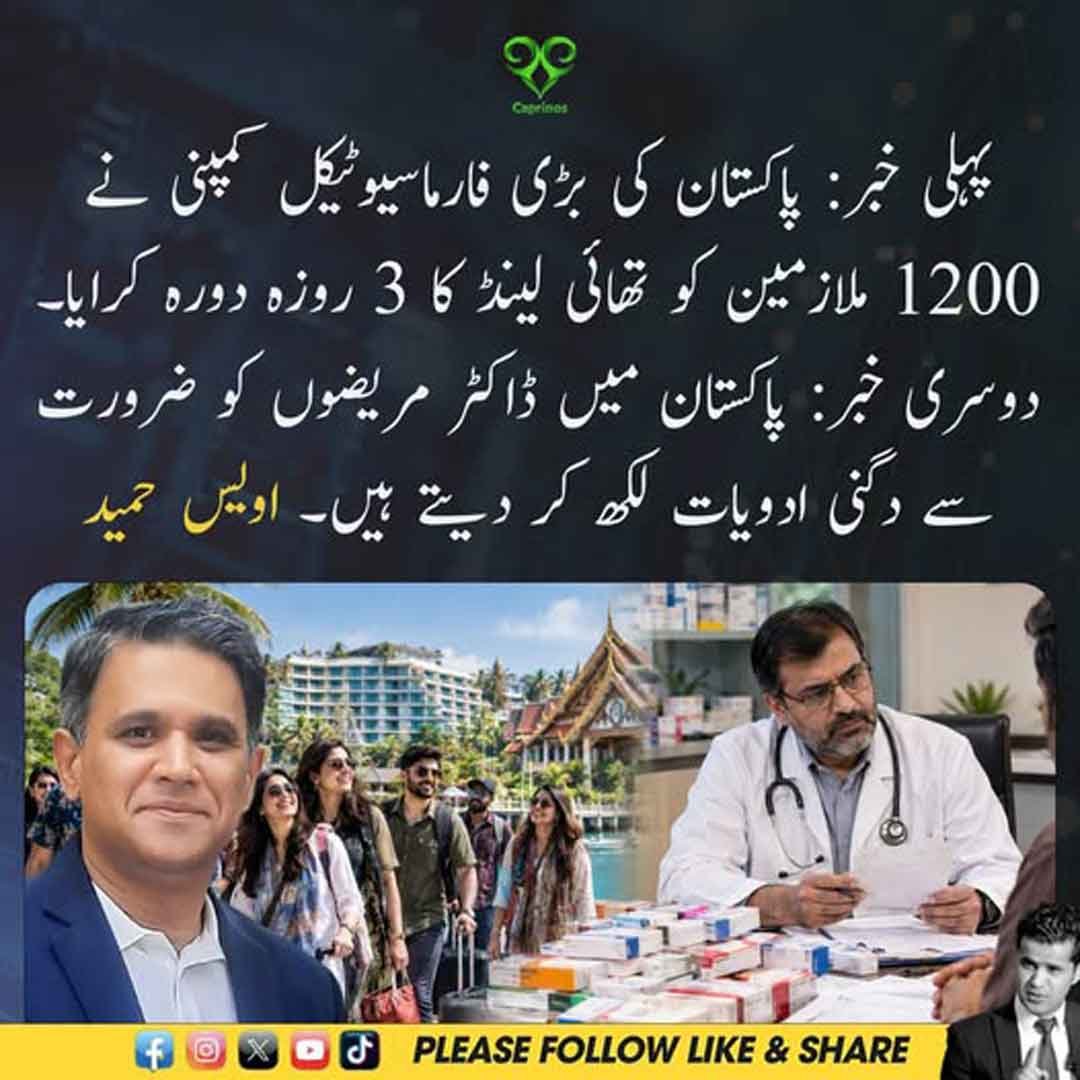 فارماسیوٹیکل کمپنی کے ملازمین کا تھائی لینڈ دورہ اور ادویات سے متعلق دعویٰ
