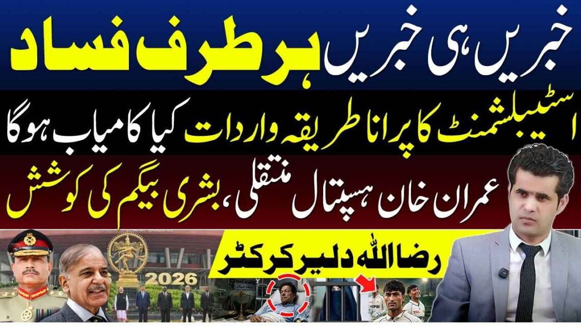 عمران خان ہسپتال منتقلی، بشریٰ بیگم اور رضا اللہ سے متعلق سیاسی و کرکٹ صورتحال