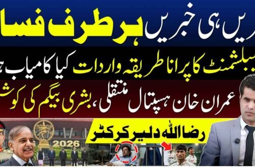 عمران خان ہسپتال منتقلی، بشریٰ بیگم اور رضا اللہ سے متعلق سیاسی و کرکٹ صورتحال