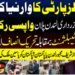 آصف علی زرداری، نواز شریف اور تحریک انصاف کے سیاسی معاملات