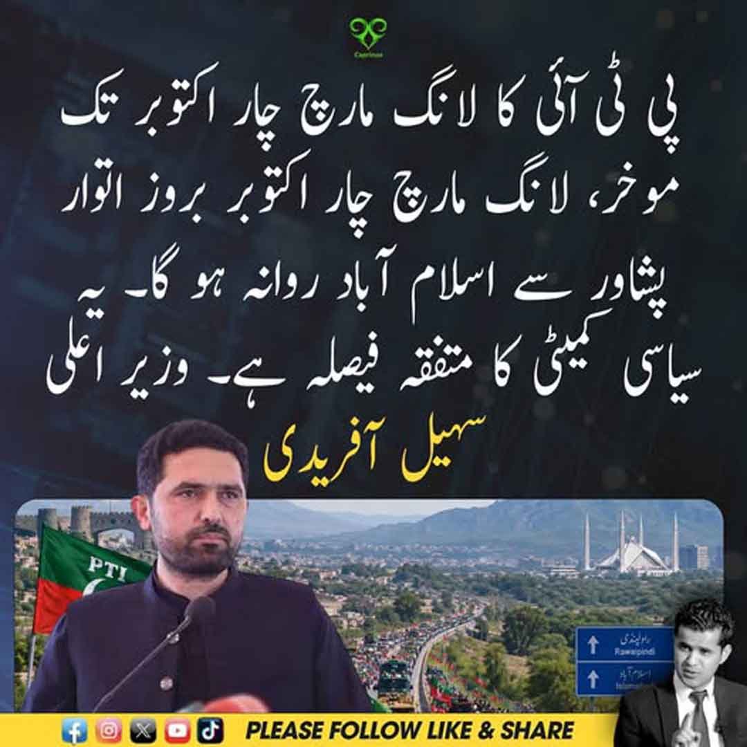 وزیراعلیٰ سہیل آفریدی پی ٹی آئی لانگ مارچ سے متعلق بیان دیتے ہوئے